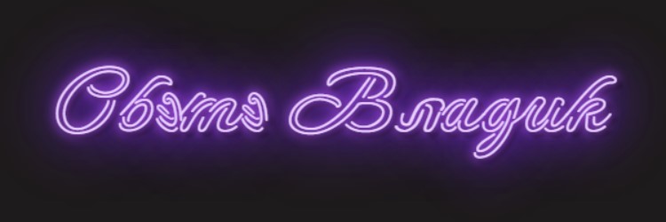 Обэмэ Владик.jpg