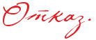 Отказ (1).png