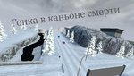 гонка в каньоне смерти.jpg