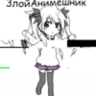 ЗлойАнимешник